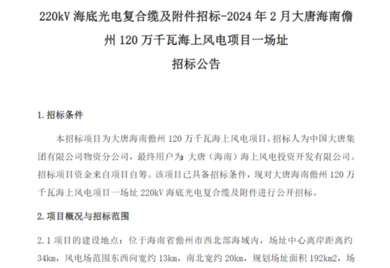 大唐海南儋州120万千瓦海上风电项目招标