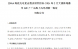 大唐海南儋州120万千瓦海上风电项目招标
