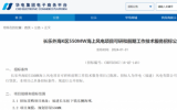 招标公告：长乐外海K区550MW海上风电项目可研和前期工作技术服务
