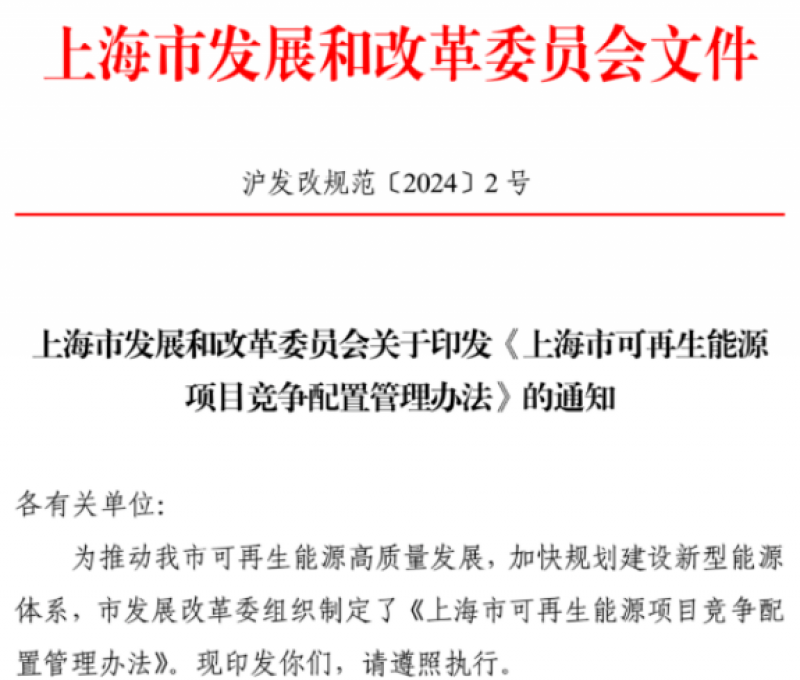 《上海市可再生能源项目竞争配置管理办法》发布