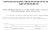 国家能源集团两个海上风电项目中标结果公布