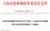 《上海市可再生能源项目竞争配置管理办法》发布