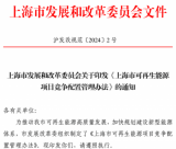《上海市可再生能源项目竞争配置管理办法》发布