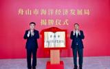 舟山市海洋经济发展局揭牌！