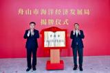 舟山市海洋经济发展局揭牌！