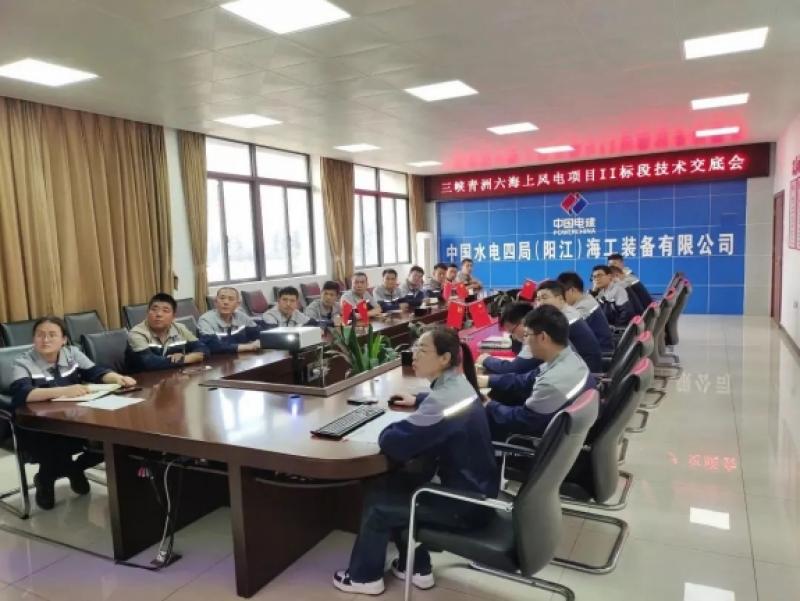 三峡阳江青洲六海上风电II标段技术交底会召开