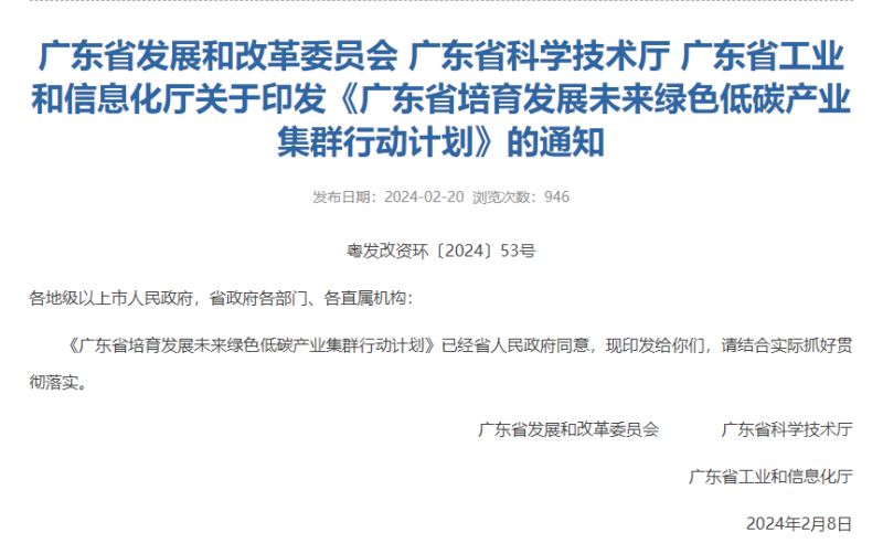 广东省培育发展未来绿色低碳产业集群行动计划发布