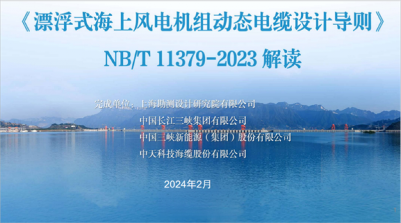 漂浮式海上风电标准——《漂浮式海上风电机组动态电缆设计导则》解读