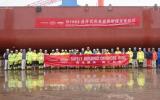 启东中远海运海工举行N1064自升式风电安装船铺龙骨仪式