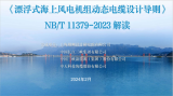 漂浮式海上风电标准——《漂浮式海上风电机组动态电缆设计导则》解读