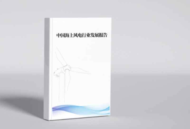 海上风电分会开展《中国海上风电行业发展报告（2023）》编撰征集工作