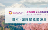泉为科技日本国际智能能源周抢先看