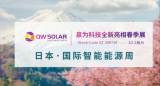 泉为科技日本国际智能能源周抢先看