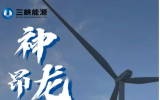 三峡能源2023年等效利用小时数最高——海陆龙王机组