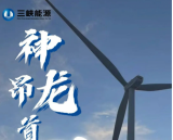 三峡能源2023年等效利用小时数最高——海陆龙王机组