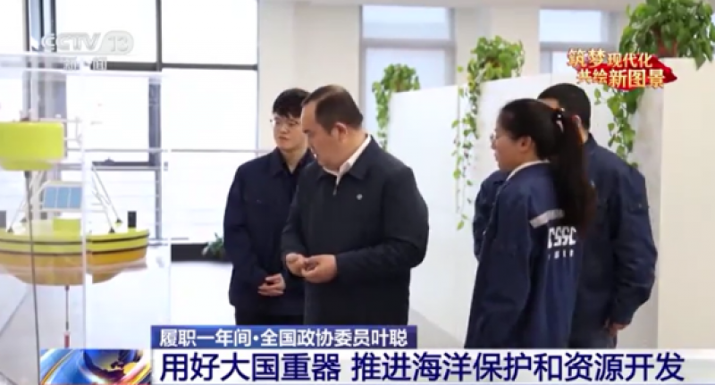 全国政协委员、中船第七〇二研究所副所长叶聪：用好大国重器，推进海洋保护和资源开发