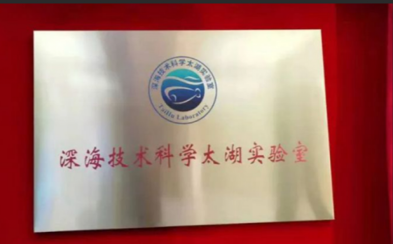 全国人大代表陈卫院士：建议将“深海技术科学太湖实验室”列入国家实验室核心体系