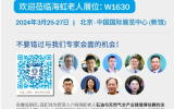 海虹老人即将亮相CIPPE 2024
