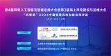 第4届风电人工智能及智能运维大会暨第3届海上风电建设与运维大会
