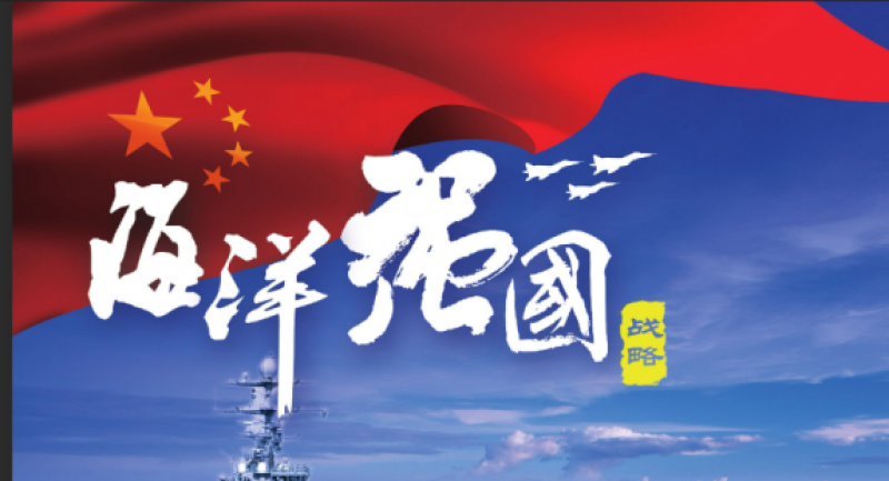 加快建设海洋强国