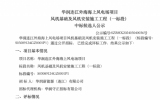 招标公示：华润连江外海海上风电场项目风机基础及风机安装施工工程