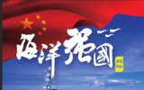 加快建设海洋强国