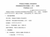招标公示：华润连江外海海上风电场项目风机基础及风机安装施工工程