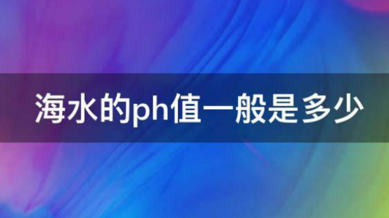 海底管道海洋腐蚀环境——海水PH值