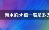 海底管道海洋腐蚀环境——海水PH值