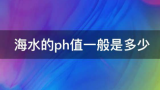 海底管道海洋腐蚀环境——海水PH值