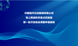 中国海油海上稠油热采重点实验室第一批开放基金课题申请指南