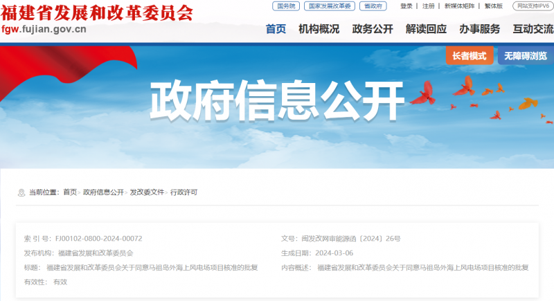 福建省马祖岛外海上风电场项目获批