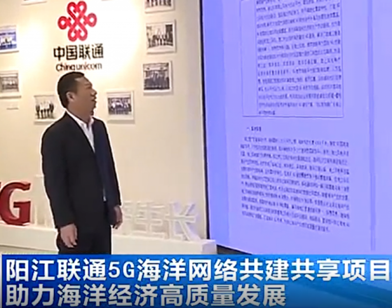 阳江联通申报5G海洋网络共建共享项目