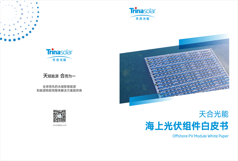 天合光能《海上光伏组件白皮书》