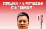 全国人大代表任高剑：支持建设汕尾现代化海洋牧场产业园