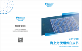 天合光能《海上光伏组件白皮书》