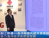 阳江联通申报5G海洋网络共建共享项目