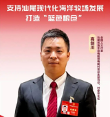 全国人大代表任高剑：支持建设汕尾现代化海洋牧场产业园