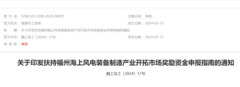 福州启动海上风电装备制造产业开拓市场奖励资金申报