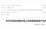 福州启动海上风电装备制造产业开拓市场奖励资金申报