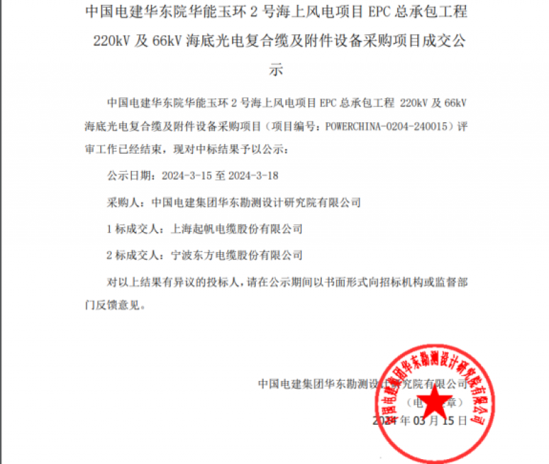 上海起帆电缆中标华能玉环2号海上风电项目