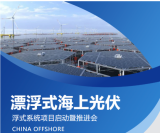 华能漂浮式海上光伏浮式系统项目启动暨推进会召开