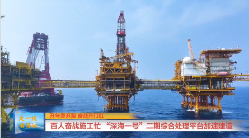 百人奋战施工忙！“深海一号”二期综合处理平台加速建造