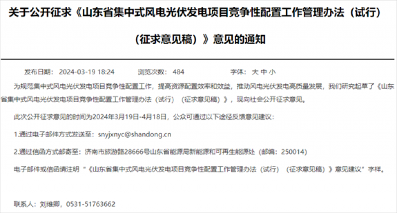 山东省集中式风电光伏发电项目竞争性配置工作管理办法征求意见