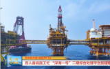 百人奋战施工忙！“深海一号”二期综合处理平台加速建造