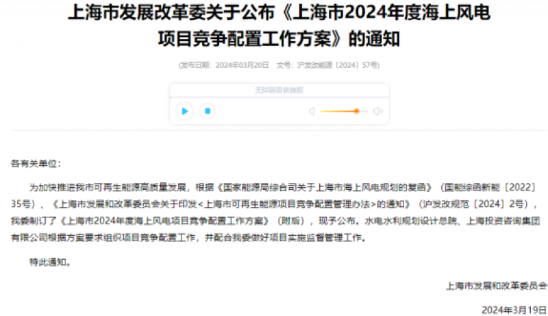 上海市2024年度海上风电项目竞争配置工作方案印发