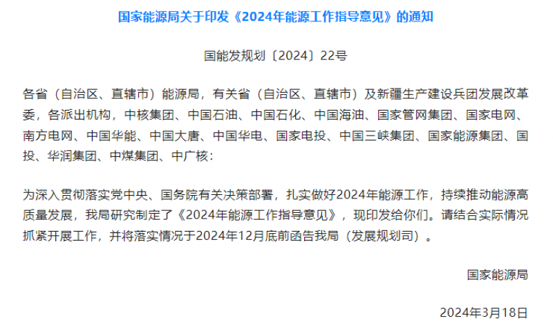 国家能源局关于《2024年能源工作指导意见》