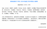 国家能源局关于《2024年能源工作指导意见》