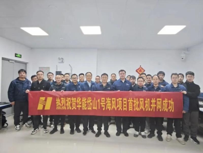 华能岱山1号海风项目首台风机顺利并网