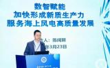 德京集团： 加快形成新质生产力 服务海上风电高质量发展